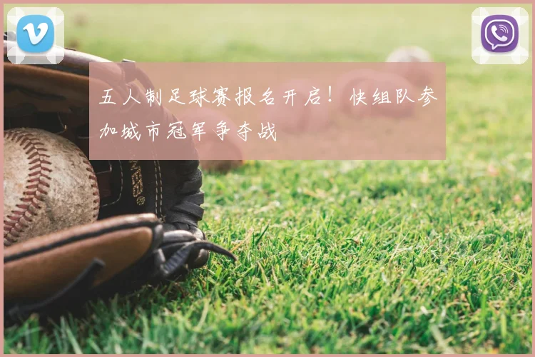 五人制足球赛报名开启！快组队参加城市冠军争夺战