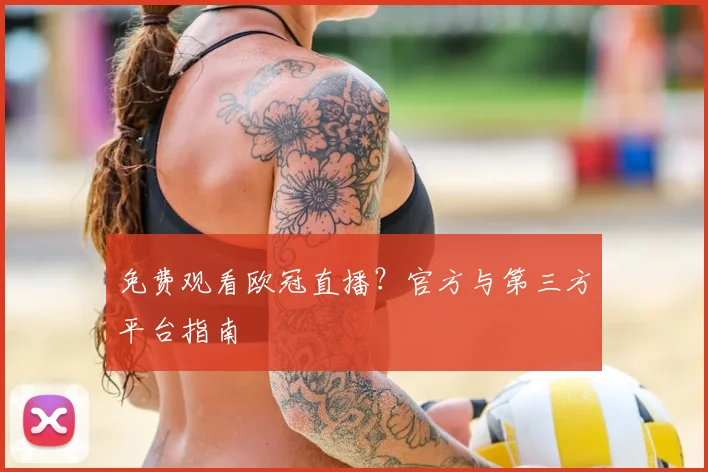 免费观看欧冠直播？官方与第三方平台指南