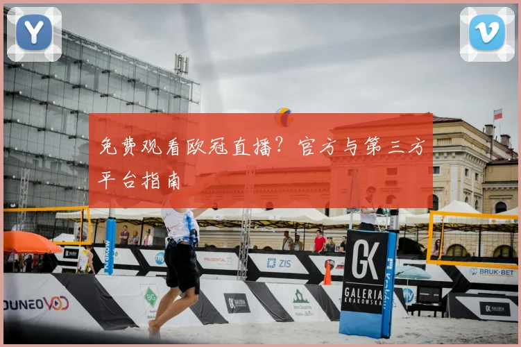 免费观看欧冠直播？官方与第三方平台指南