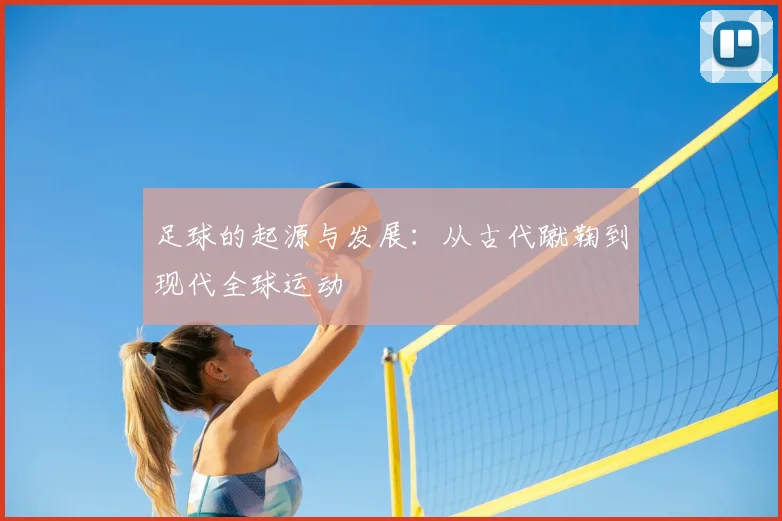 足球的起源与发展：从古代蹴鞠到现代全球运动