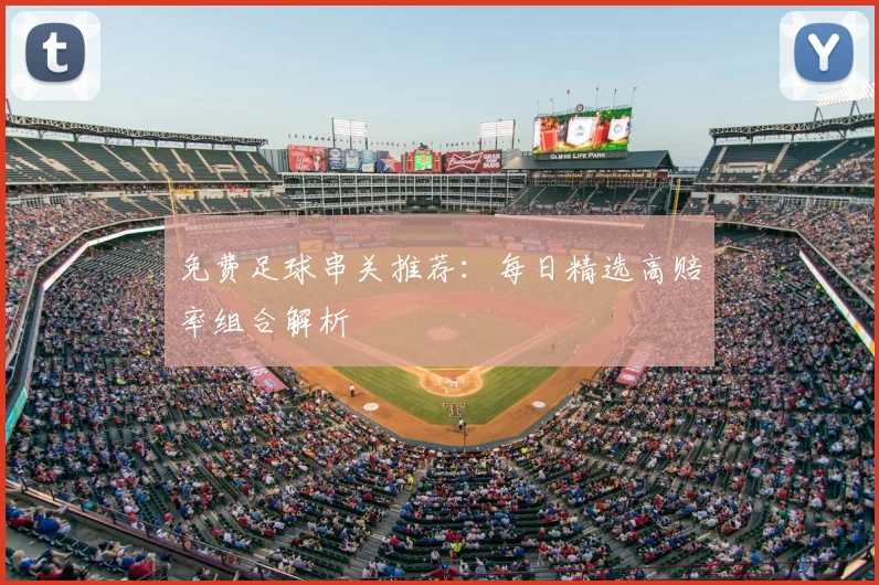 免费足球串关推荐：每日精选高赔率组合解析