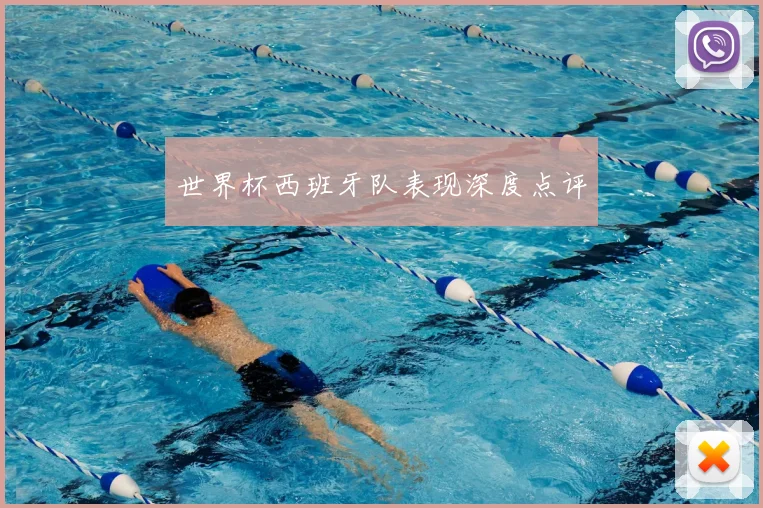 世界杯西班牙队表现深度点评