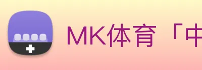 MK体育「中国」官方网站 Logo